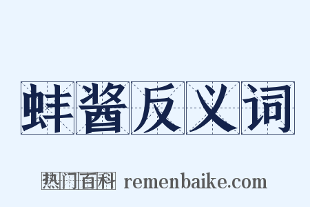 蚌酱反义词是什么意思的图片